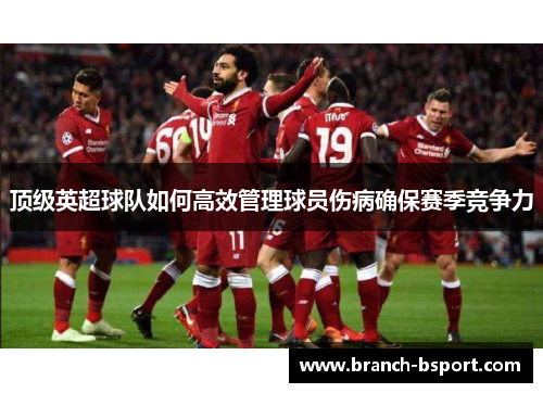 顶级英超球队如何高效管理球员伤病确保赛季竞争力 顶级英超球队如何高效管理球员伤病确保赛季竞争力