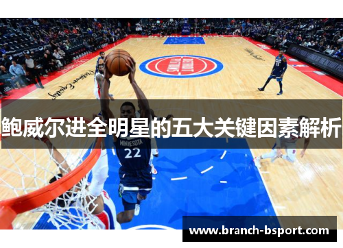 鲍威尔进全明星的五大关键因素解析 鲍威尔进全明星的五大关键因素解析