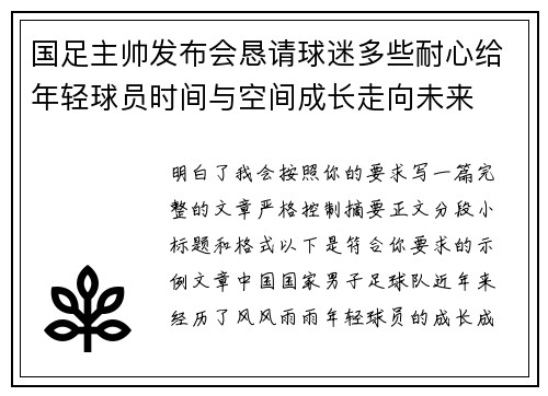 国足主帅发布会恳请球迷多些耐心给年轻球员时间与空间成长走向未来 国足主帅发布会恳请球迷多些耐心给年轻球员时间与空间成长走向未来