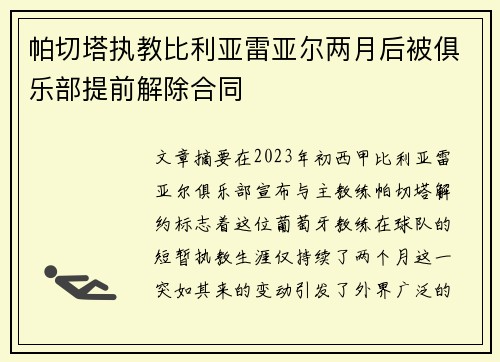 帕切塔执教比利亚雷亚尔两月后被俱乐部提前解除合同