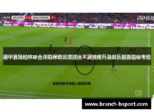 德甲赛场柏林联合深陷保级泥潭球迷不满情绪升温俱乐部面临峻考验 德甲赛场柏林联合深陷保级泥潭球迷不满情绪升温俱乐部面临峻考验