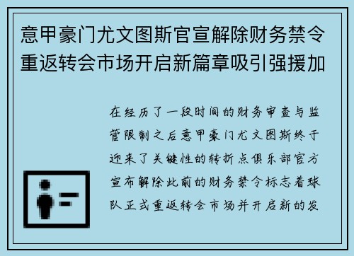 意甲豪门尤文图斯官宣解除财务禁令重返转会市场开启新篇章吸引强援加盟