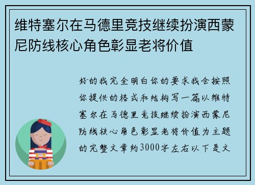 维特塞尔在马德里竞技继续扮演西蒙尼防线核心角色彰显老将价值
