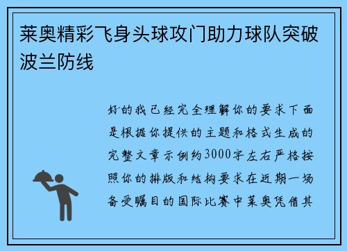 莱奥精彩飞身头球攻门助力球队突破波兰防线 莱奥精彩飞身头球攻门助力球队突破波兰防线