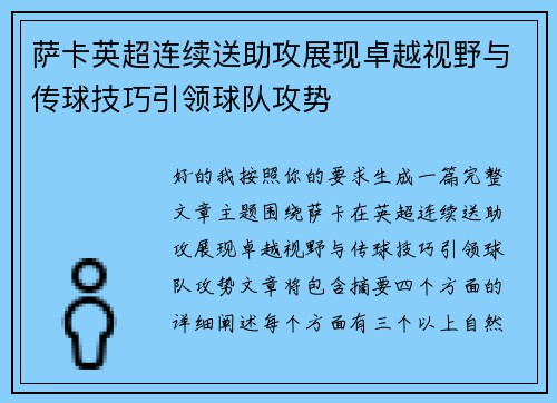 萨卡英超连续送助攻展现卓越视野与传球技巧引领球队攻势 萨卡英超连续送助攻展现卓越视野与传球技巧引领球队攻势
