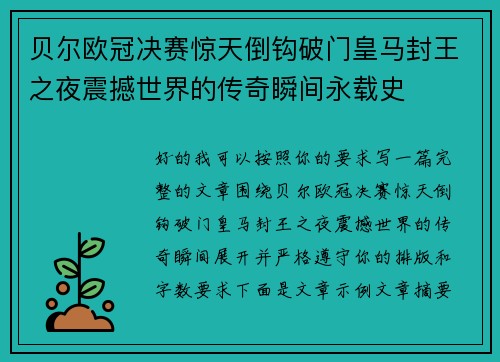 贝尔欧冠决赛惊天倒钩破门皇马封王之夜震撼世界的传奇瞬间永载史