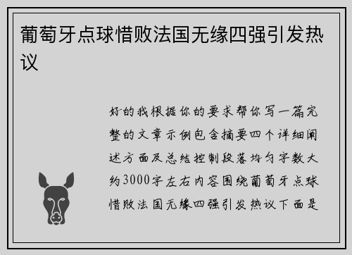葡萄牙点球惜败法国无缘四强引发热议
