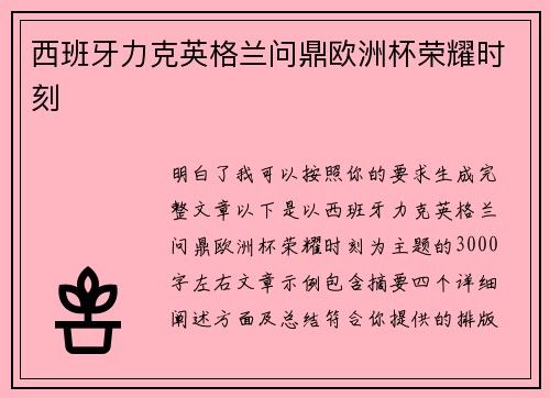 西班牙力克英格兰问鼎欧洲杯荣耀时刻 西班牙力克英格兰问鼎欧洲杯荣耀时刻