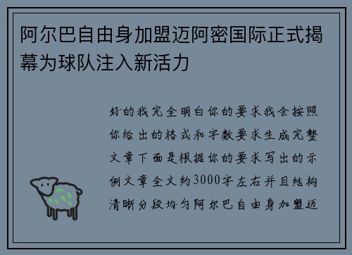 阿尔巴自由身加盟迈阿密国际正式揭幕为球队注入新活力