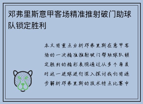 邓弗里斯意甲客场精准推射破门助球队锁定胜利