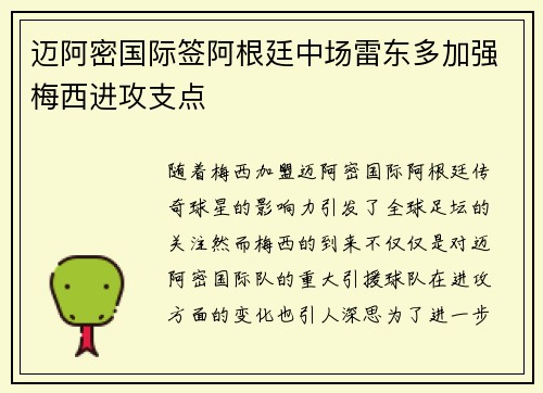 迈阿密国际签阿根廷中场雷东多加强梅西进攻支点