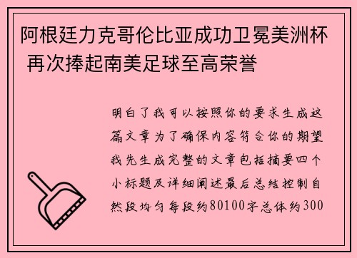 阿根廷力克哥伦比亚成功卫冕美洲杯 再次捧起南美足球至高荣誉