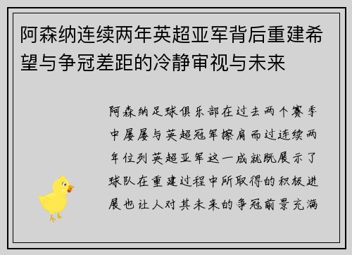 阿森纳连续两年英超亚军背后重建希望与争冠差距的冷静审视与未来