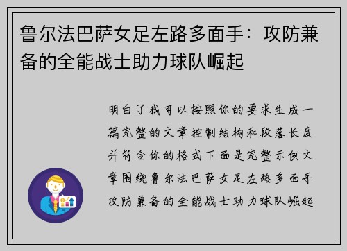 鲁尔法巴萨女足左路多面手：攻防兼备的全能战士助力球队崛起