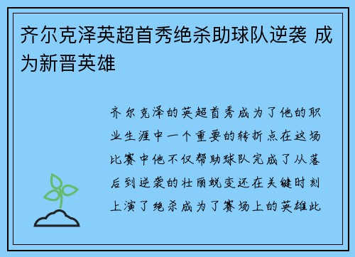齐尔克泽英超首秀绝杀助球队逆袭 成为新晋英雄