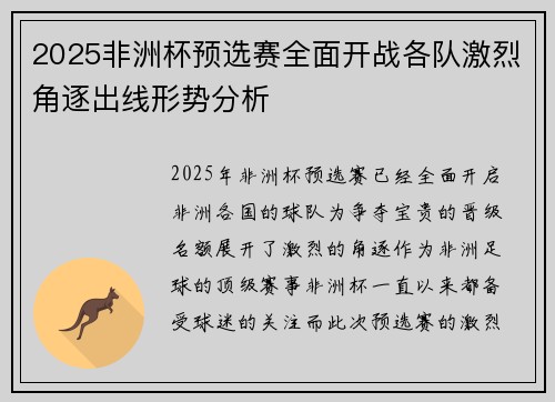 2025非洲杯预选赛全面开战各队激烈角逐出线形势分析