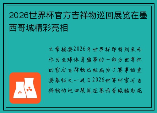 2026世界杯官方吉祥物巡回展览在墨西哥城精彩亮相