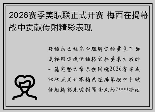 2026赛季美职联正式开赛 梅西在揭幕战中贡献传射精彩表现