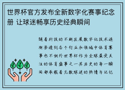 世界杯官方发布全新数字化赛事纪念册 让球迷畅享历史经典瞬间