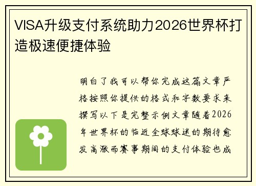 VISA升级支付系统助力2026世界杯打造极速便捷体验