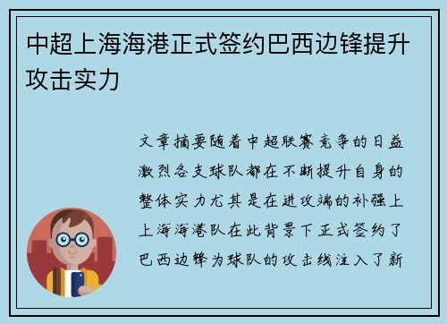 中超上海海港正式签约巴西边锋提升攻击实力