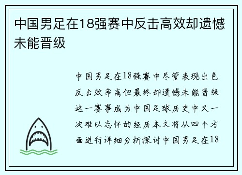 中国男足在18强赛中反击高效却遗憾未能晋级