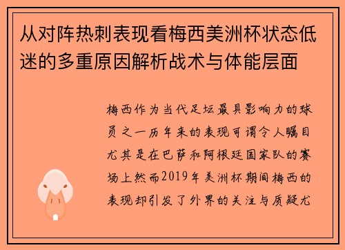 从对阵热刺表现看梅西美洲杯状态低迷的多重原因解析战术与体能层面