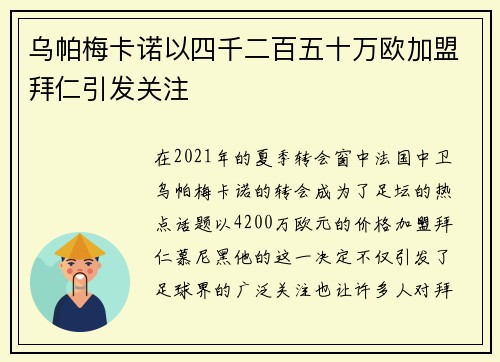 乌帕梅卡诺以四千二百五十万欧加盟拜仁引发关注