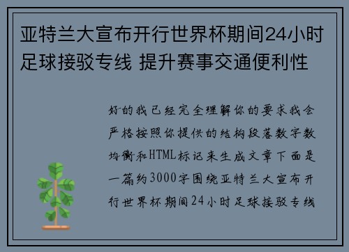 亚特兰大宣布开行世界杯期间24小时足球接驳专线 提升赛事交通便利性