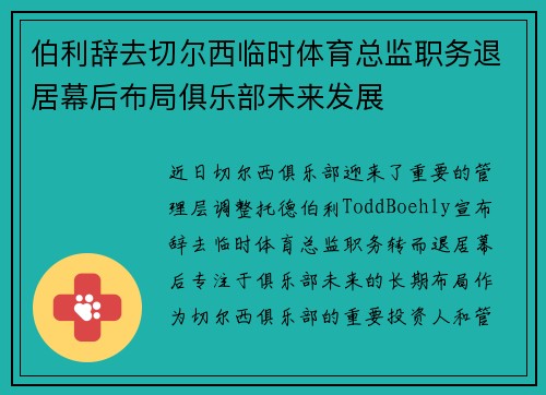 伯利辞去切尔西临时体育总监职务退居幕后布局俱乐部未来发展