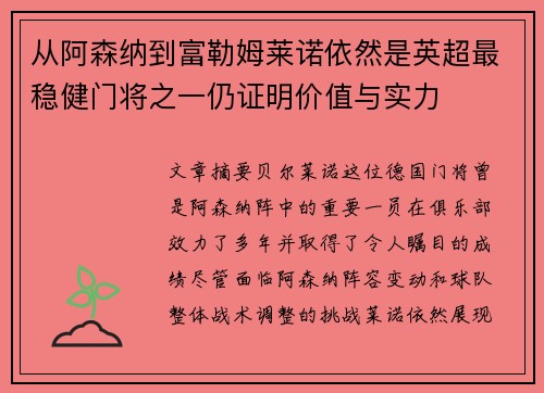从阿森纳到富勒姆莱诺依然是英超最稳健门将之一仍证明价值与实力