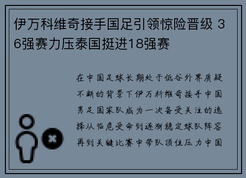 伊万科维奇接手国足引领惊险晋级 36强赛力压泰国挺进18强赛