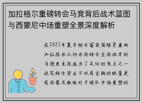 加拉格尔重磅转会马竞背后战术蓝图与西蒙尼中场重塑全景深度解析