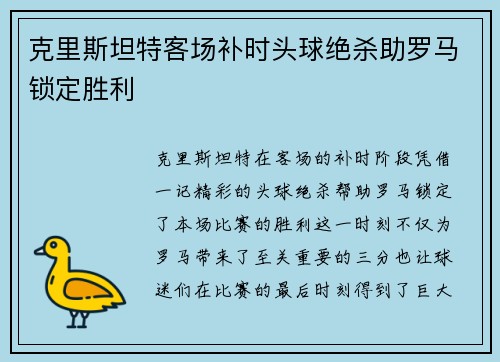 克里斯坦特客场补时头球绝杀助罗马锁定胜利