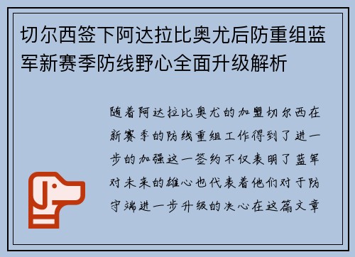 切尔西签下阿达拉比奥尤后防重组蓝军新赛季防线野心全面升级解析