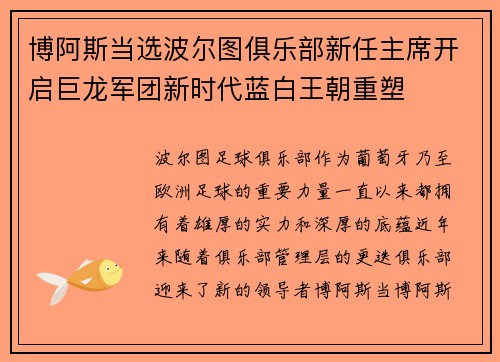 博阿斯当选波尔图俱乐部新任主席开启巨龙军团新时代蓝白王朝重塑