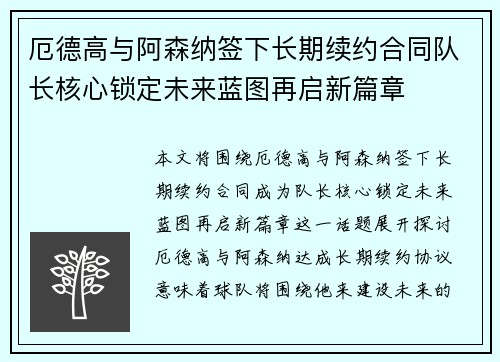 厄德高与阿森纳签下长期续约合同队长核心锁定未来蓝图再启新篇章