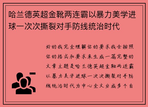 哈兰德英超金靴两连霸以暴力美学进球一次次撕裂对手防线统治时代