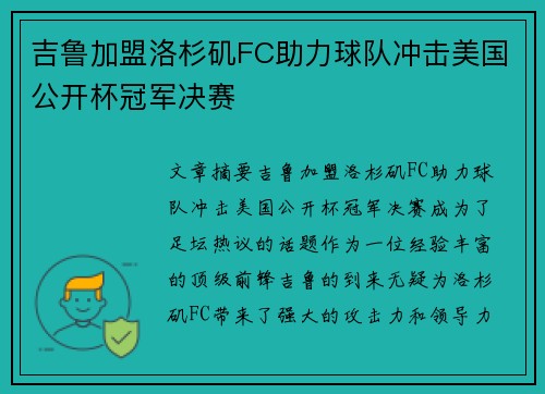 吉鲁加盟洛杉矶FC助力球队冲击美国公开杯冠军决赛