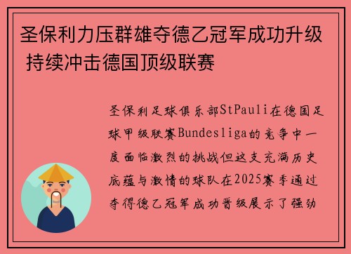 圣保利力压群雄夺德乙冠军成功升级 持续冲击德国顶级联赛