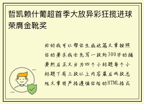 哲凯赖什葡超首季大放异彩狂揽进球荣膺金靴奖