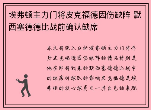 埃弗顿主力门将皮克福德因伤缺阵 默西塞德德比战前确认缺席