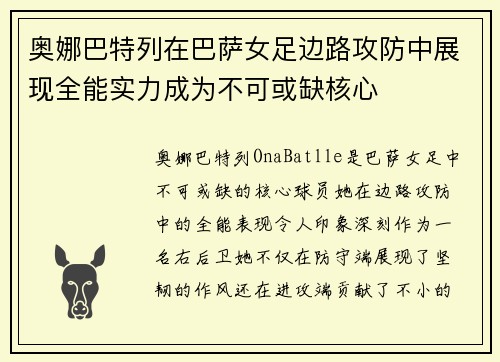 奥娜巴特列在巴萨女足边路攻防中展现全能实力成为不可或缺核心