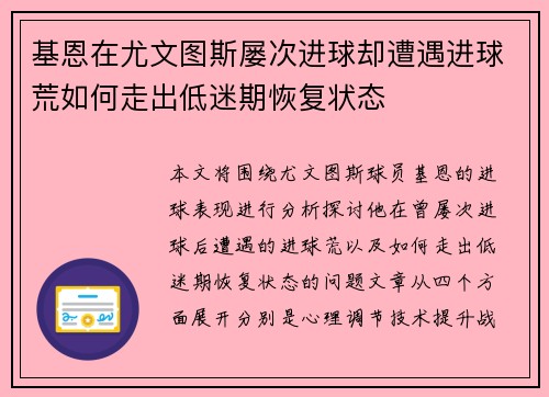 基恩在尤文图斯屡次进球却遭遇进球荒如何走出低迷期恢复状态