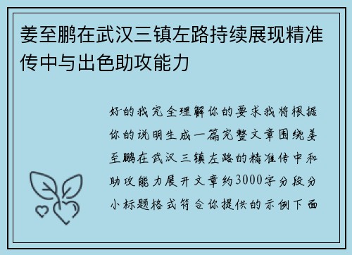 姜至鹏在武汉三镇左路持续展现精准传中与出色助攻能力