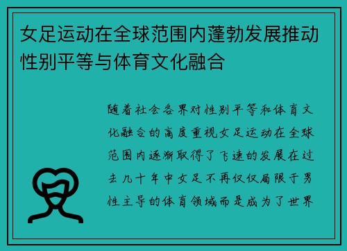 女足运动在全球范围内蓬勃发展推动性别平等与体育文化融合