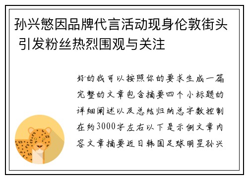孙兴慜因品牌代言活动现身伦敦街头 引发粉丝热烈围观与关注