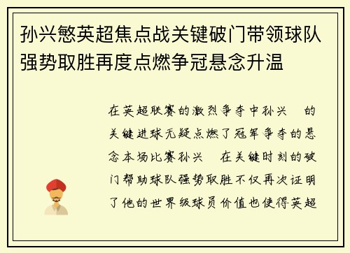 孙兴慜英超焦点战关键破门带领球队强势取胜再度点燃争冠悬念升温