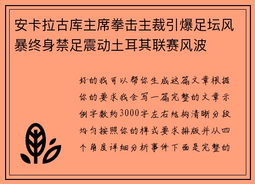 安卡拉古库主席拳击主裁引爆足坛风暴终身禁足震动土耳其联赛风波