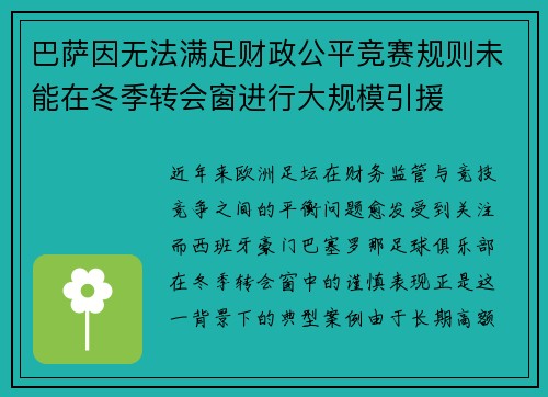 巴萨因无法满足财政公平竞赛规则未能在冬季转会窗进行大规模引援